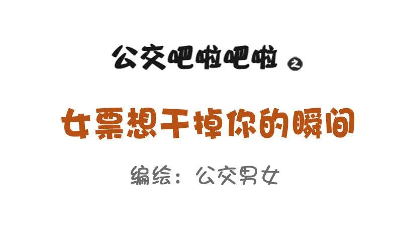 814-女友想干掉你的瞬间 第1页