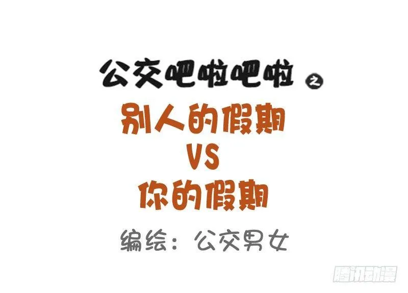 816-别人的假期vs你的假期 第1页