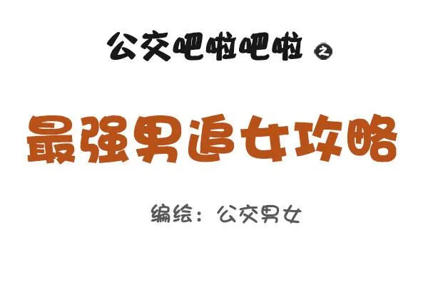 815-最强男追女攻略 第1页