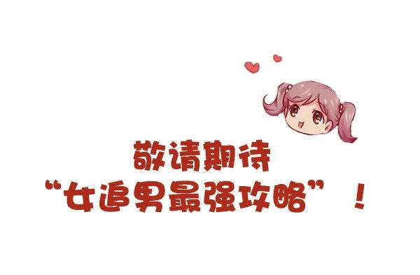 815-最强男追女攻略 第11页