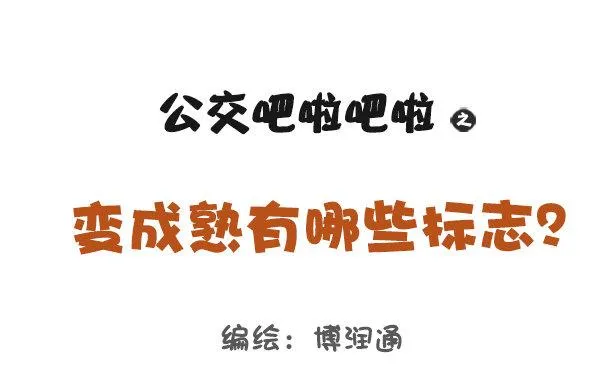 819-成熟的标志 第1页