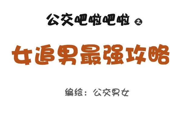821-最强女追男攻略 第1页