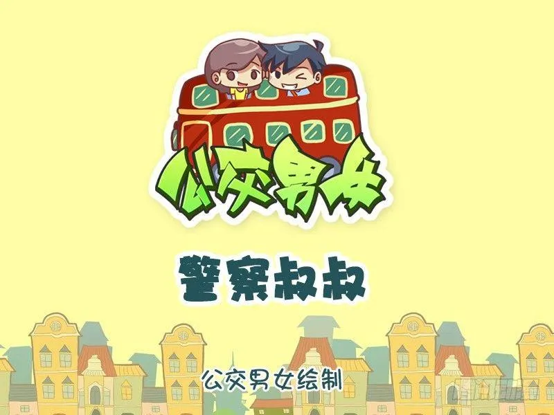 822-警察叔叔 第1页