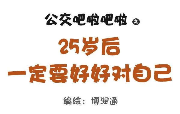 824-25岁后好好对自己 第1页