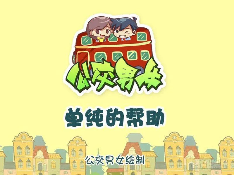 825-单纯的帮助 第1页