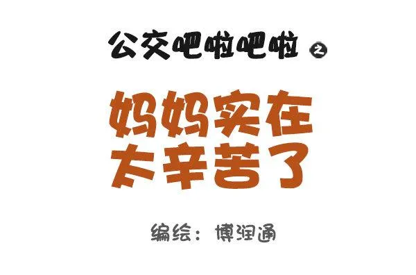 827-妈妈辛苦了 第1页