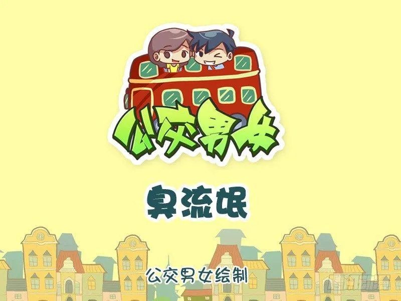 828-臭流氓 第1页