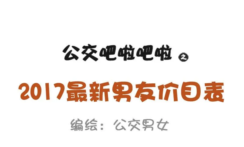 829-男友价目表 第2页