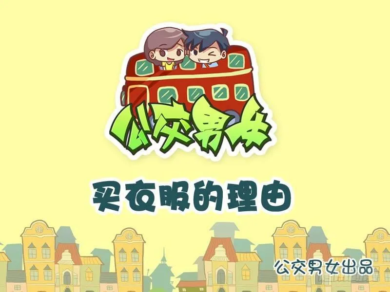 830-买衣服的理由 第1页