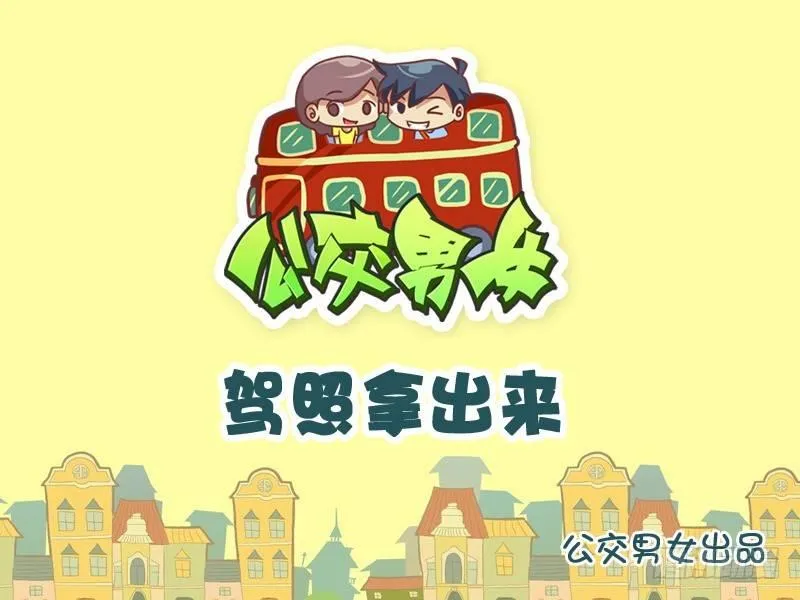 832-驾照拿出来 第1页