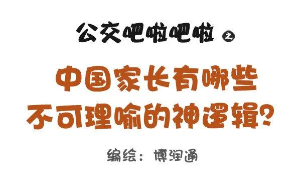 831-爸妈的神逻辑 第1页