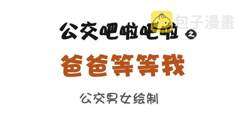 835-爸爸等等我 第2页