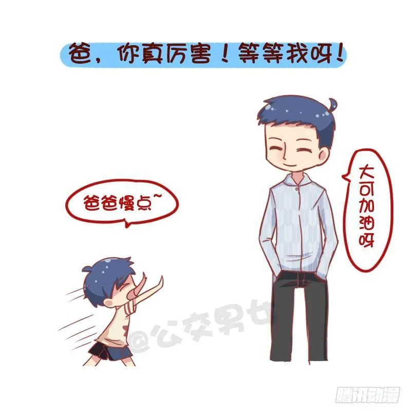 835-爸爸等等我 第3页