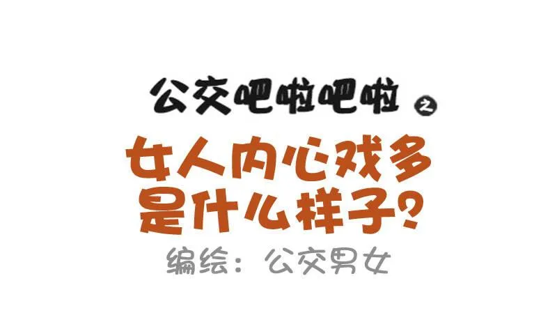 837-女人的内心戏 第1页