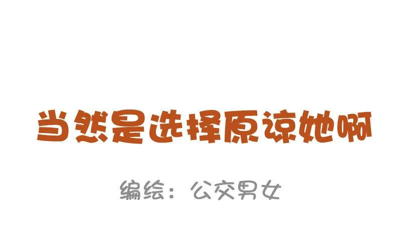 838-当然是选择原谅她 第1页
