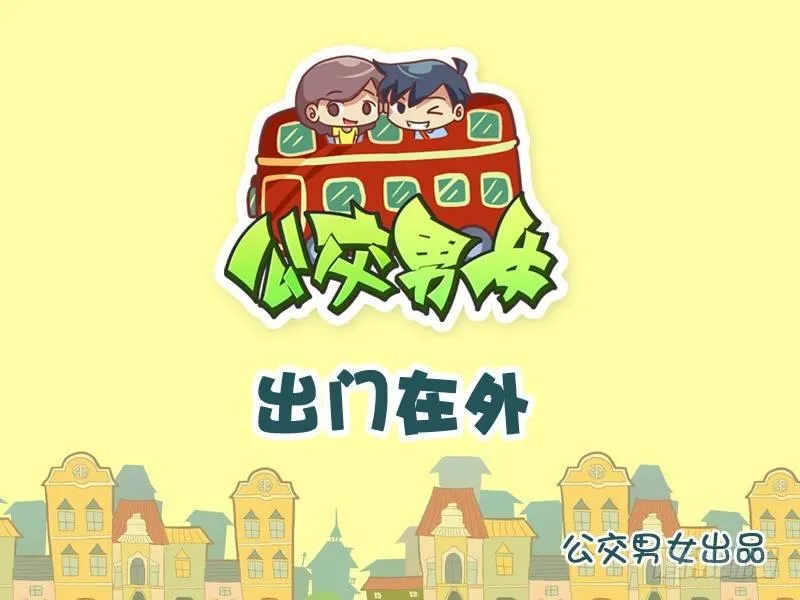 839-出门在外 第1页