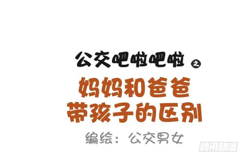 841-爸爸带娃VS妈妈带娃 第2页