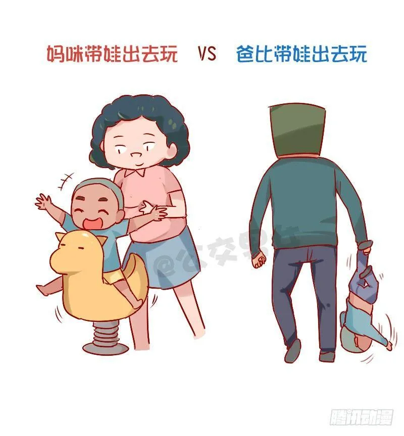841-爸爸带娃VS妈妈带娃 第8页