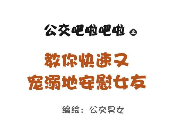 844-安慰女友新招 第1页