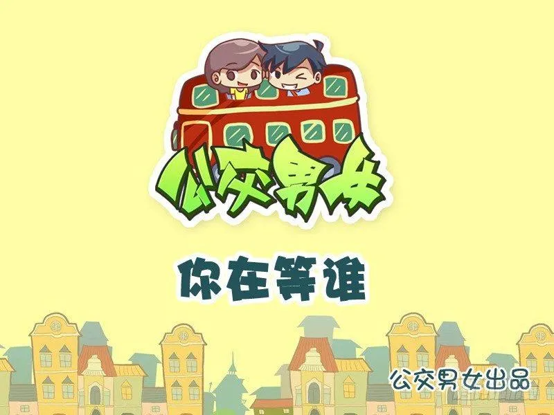845-你在等谁？ 第1页