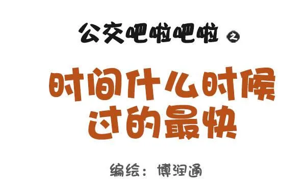 846-时间什么时候过最快 第1页