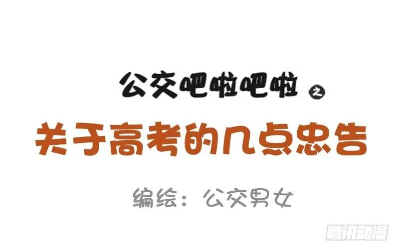 847-高考后的忠告 第1页
