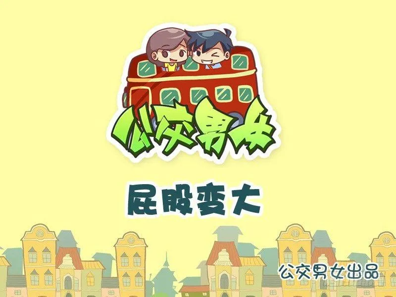 848-屁股变大 第1页
