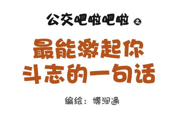849-最能激起斗志的话 第1页