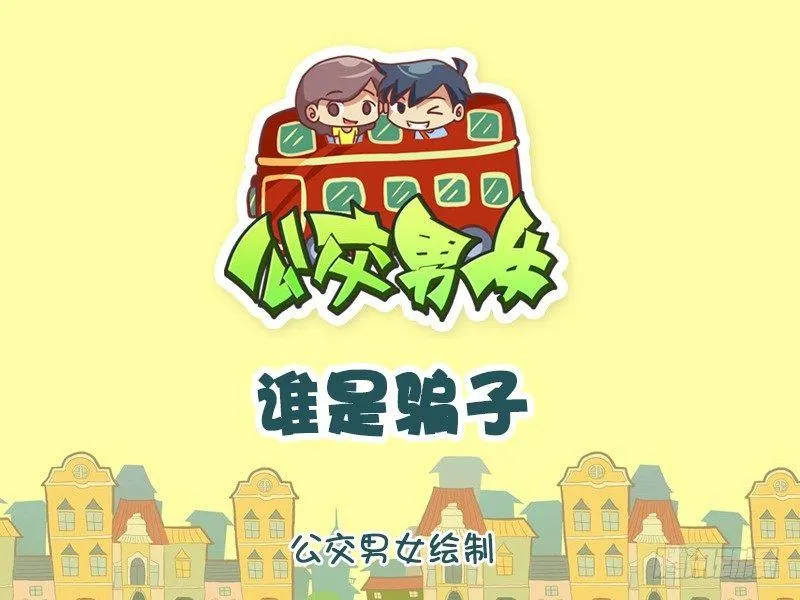 851-谁是骗子 第2页