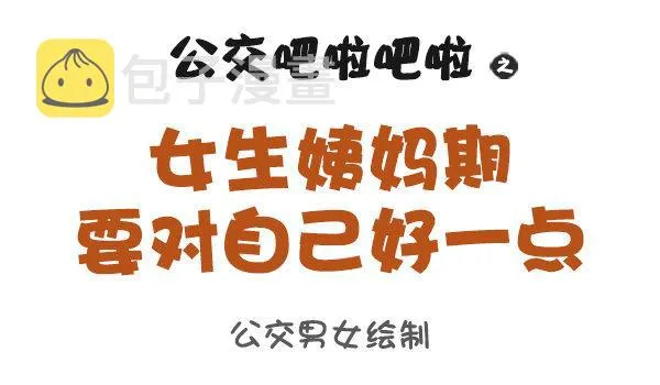 853-姨妈期对自己好点 第1页