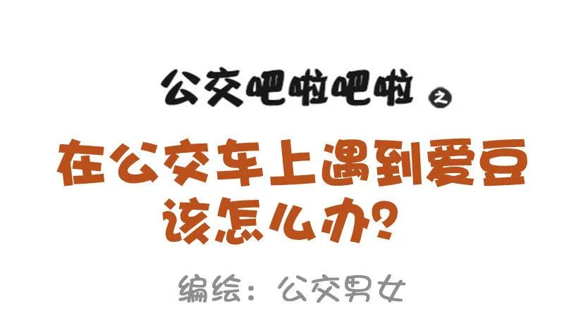 858-公交车上遇爱豆 第1页
