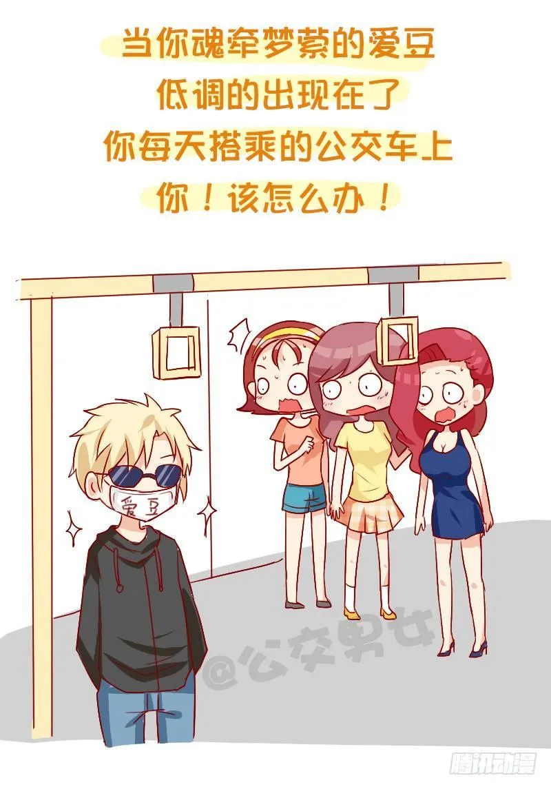 858-公交车上遇爱豆 第3页