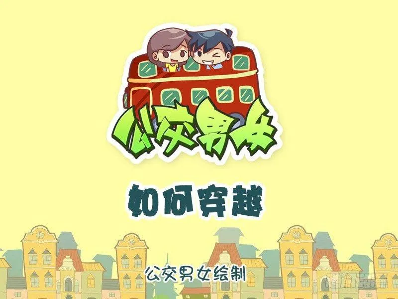 859-如何穿越 第1页