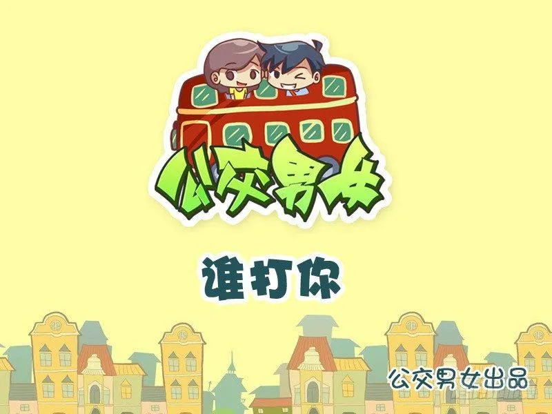 865-谁打你 第1页