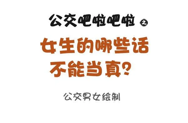 866-女生的九大谎言 第1页