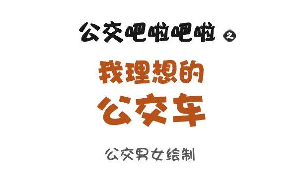 868-我理想的公交车 第1页