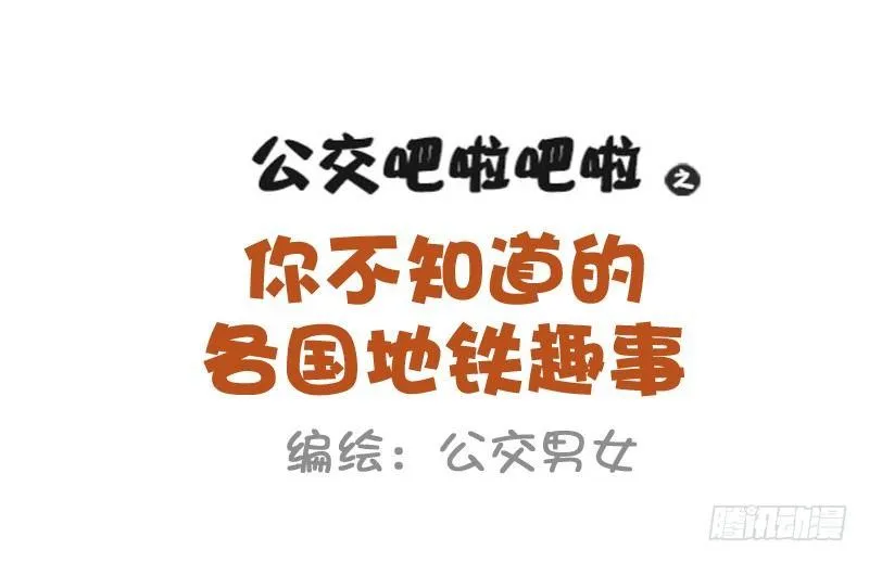 869-全球地铁趣事 第1页