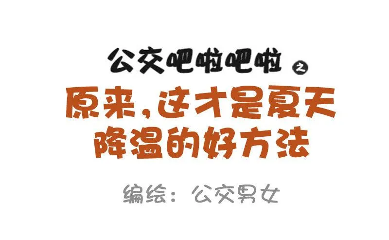 871-夏季降温好方法 第1页