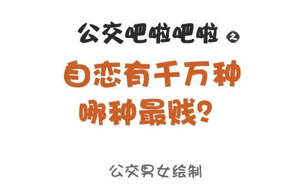 873-极度自恋的人是什么样子的 第1页