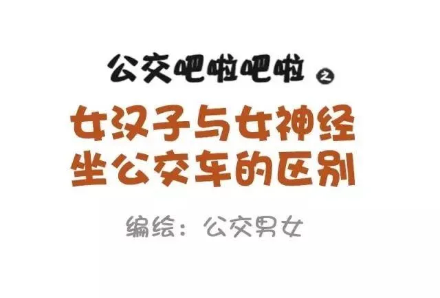 874-女神和女汉子坐车的区别 第1页