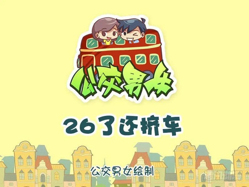 876-26了还挤车 第1页