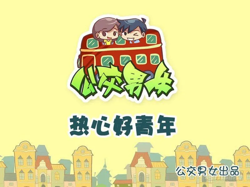 879-热心好青年 第1页