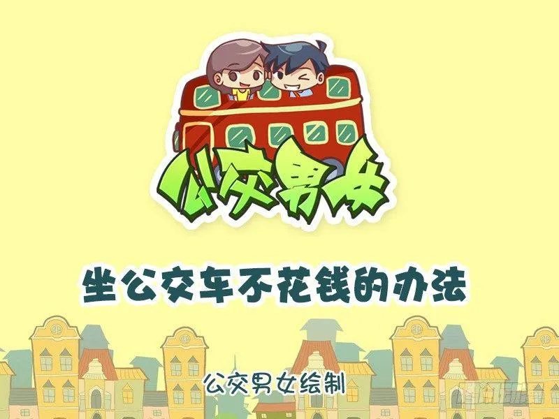 883-坐公交不花钱绝招 第1页