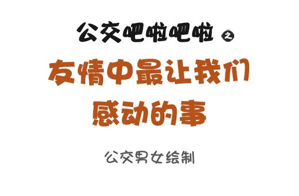 886-友情中让我们感动的事 第1页