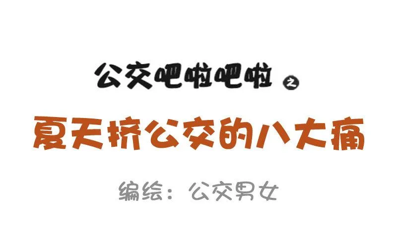 887-夏天挤公交的8大痛 第1页