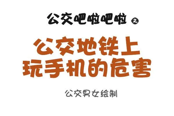 888-公交上玩手机的危害 第1页