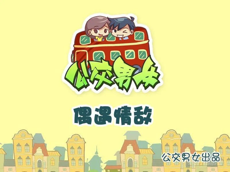 889-偶遇情敌 第1页
