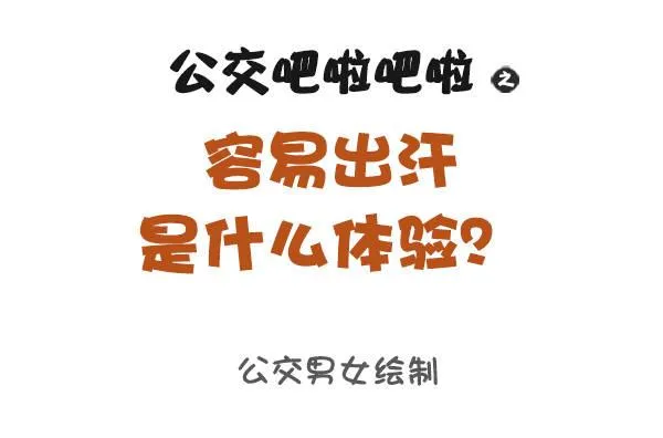 891-容易出汗是什么体验 第1页