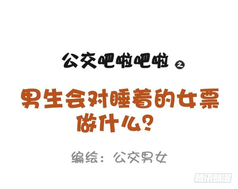 892-男票会对睡着的女票做什么 第1页