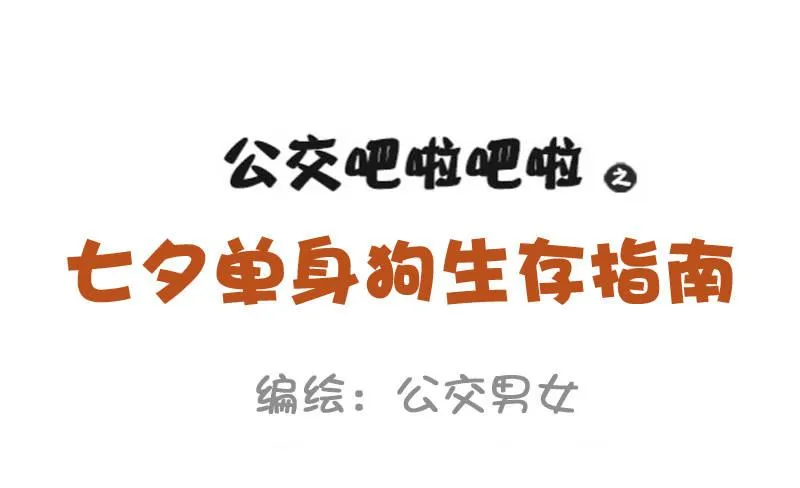 897-七夕单身狗生存指南 第2页